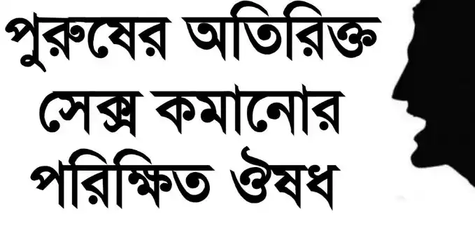 সেক্সে কমানোর উপায়