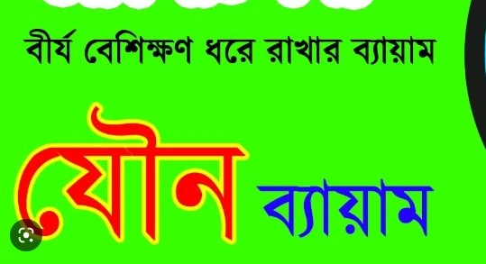 সেক্সে বৃদ্ধির ব্যায়াম