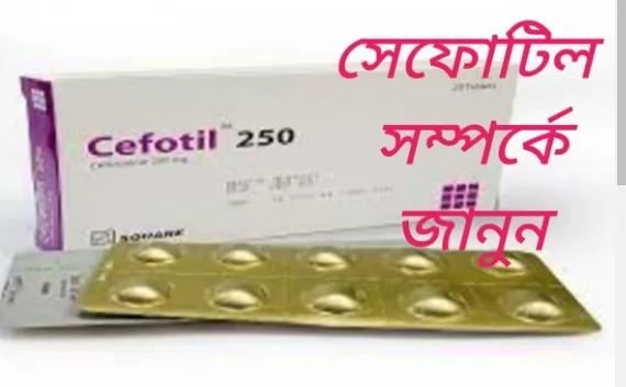 সেফোটিল প্লাস ২৫০ এর কাজ কি