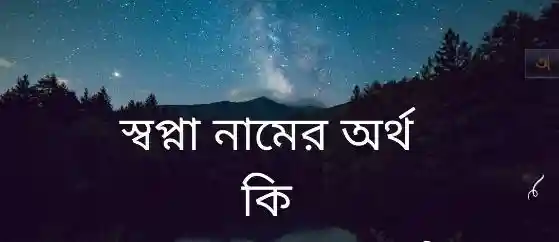 স্বপ্না নামের অর্থ কি