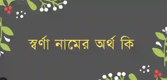 স্বর্ণা নামের অর্থ কি