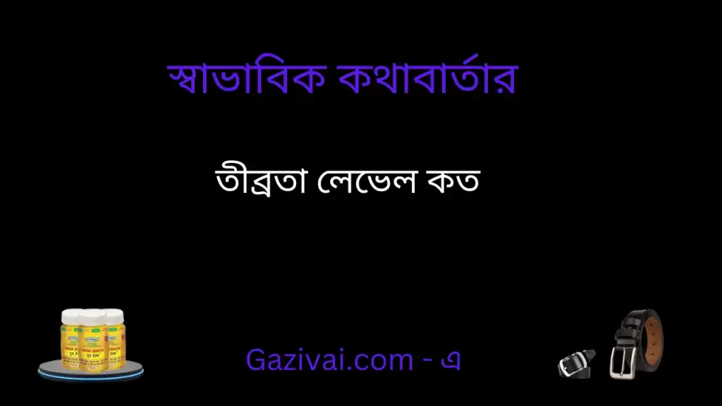 স্বাভাবিক কথাবার্তার তীব্রতা লেভেল কত
