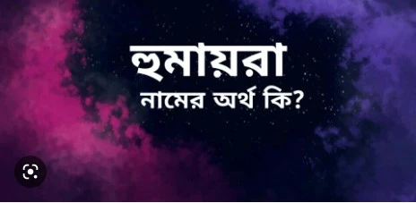 হুমাইরা নামের অর্থ কি
