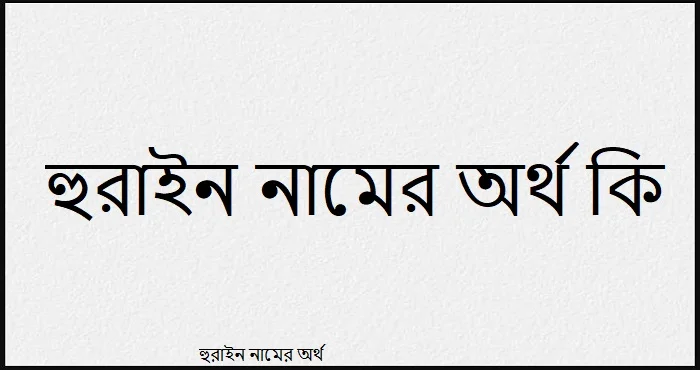 হুরাইন নামের অর্থ কি