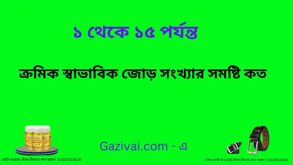 ১ থেকে ১৫ পর্যন্ত ক্রমিক স্বাভাবিক জোড় সংখ্যার সমষ্টি কত