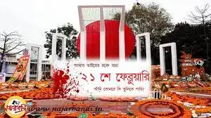 ২১ শে ফেব্রুয়ারি কি দিবস