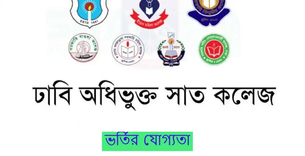৭ কলেজে ভর্তির যোগ্যতা