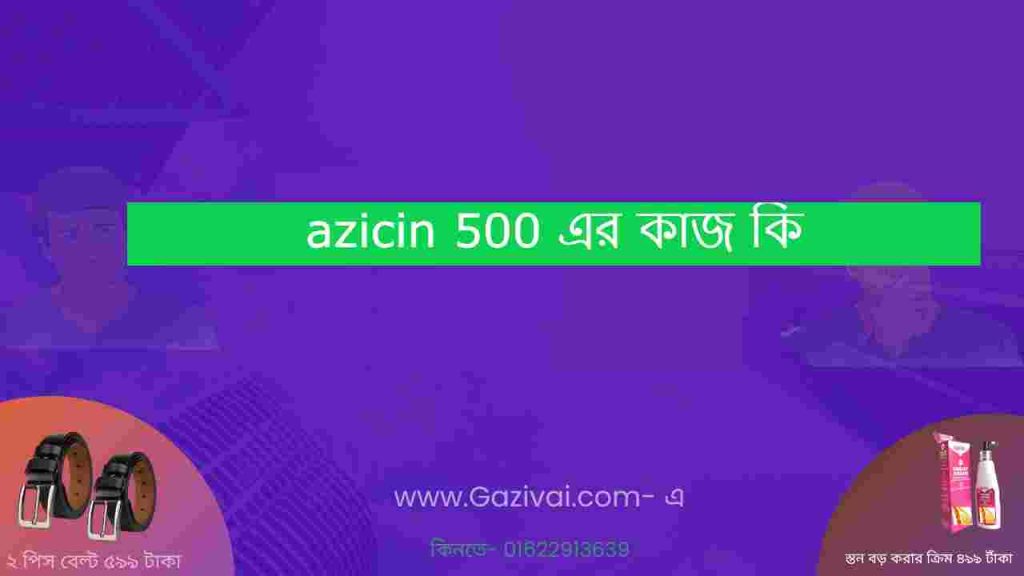azicin 500 এর কাজ কি