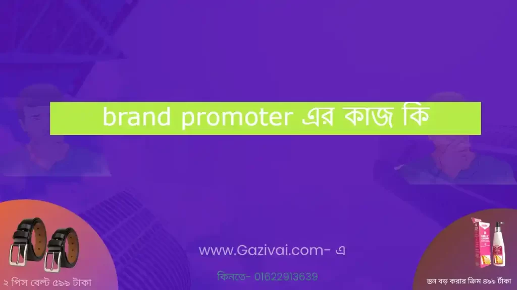 brand promoter এর কাজ কি