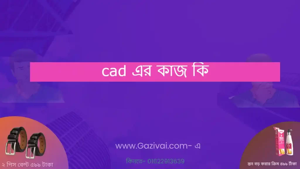 cad এর কাজ কি