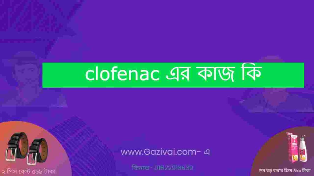 clofenac এর কাজ কি