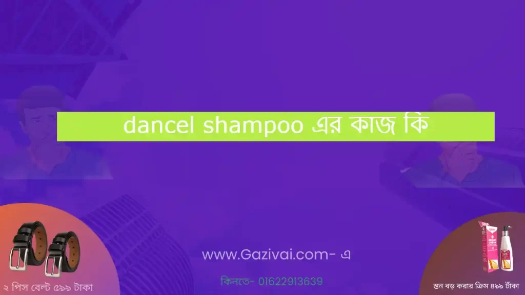 dancel shampoo এর কাজ কি
