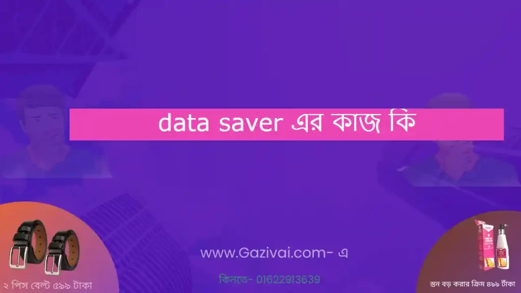 data saver এর কাজ কি