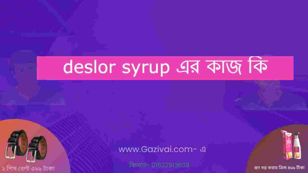 deslor syrup এর কাজ কি
