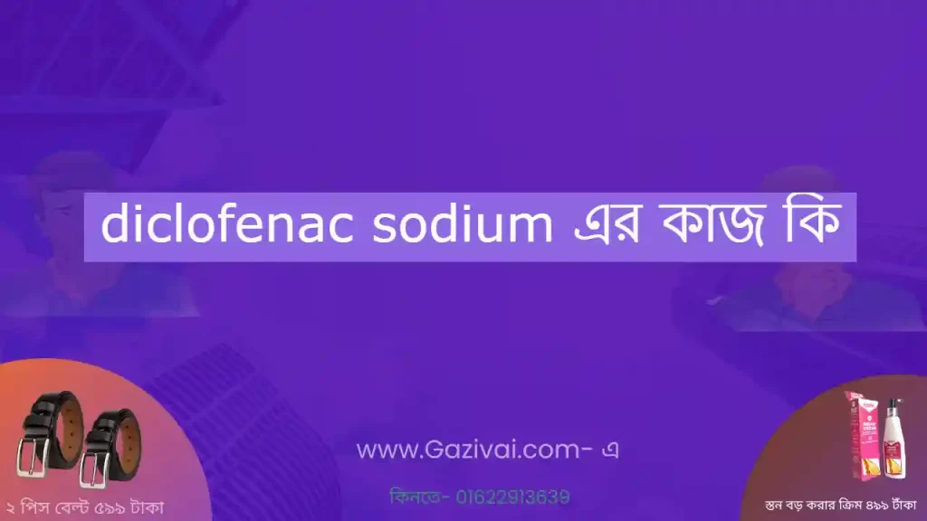 diclofenac sodium এর কাজ কি
