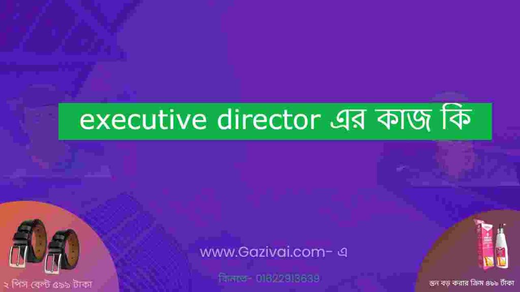 executive director এর কাজ কি