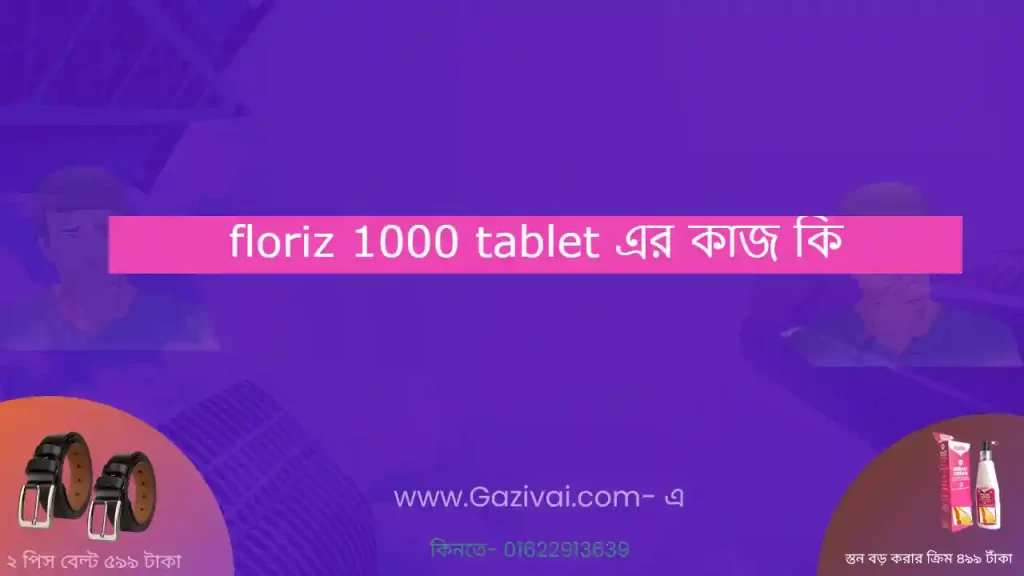 floriz 1000 tablet এর কাজ কি
