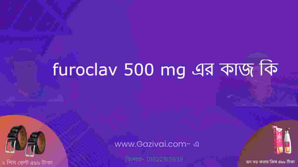 furoclav 500 mg এর কাজ কি