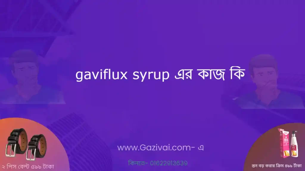 gaviflux syrup এর কাজ কি