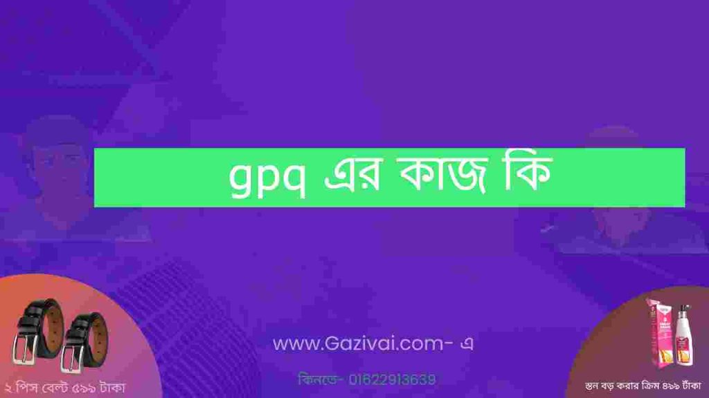 gpq এর কাজ কি