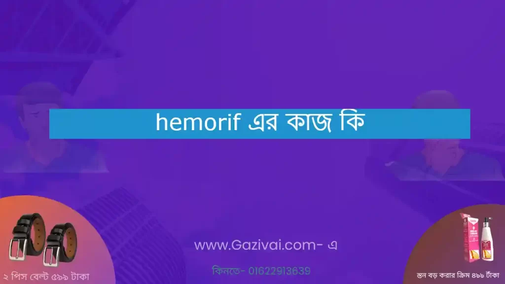hemorif এর কাজ কি