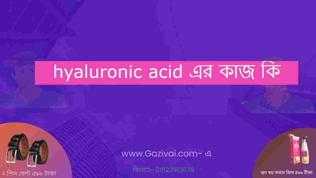 hyaluronic acid এর কাজ কি