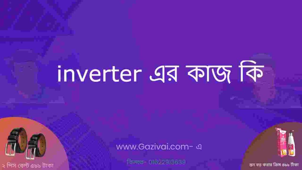 inverter এর কাজ কি