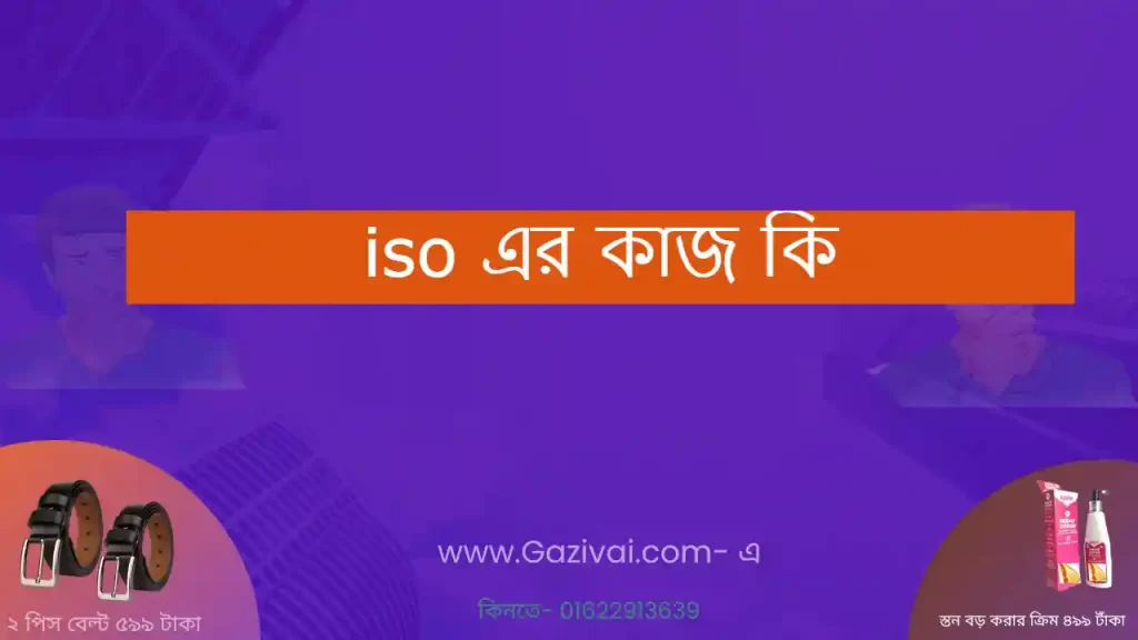 iso এর কাজ কি
