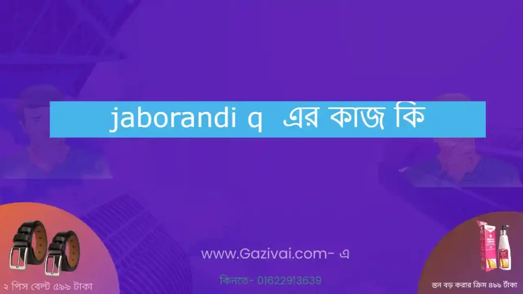 jaborandi q এর কাজ কি