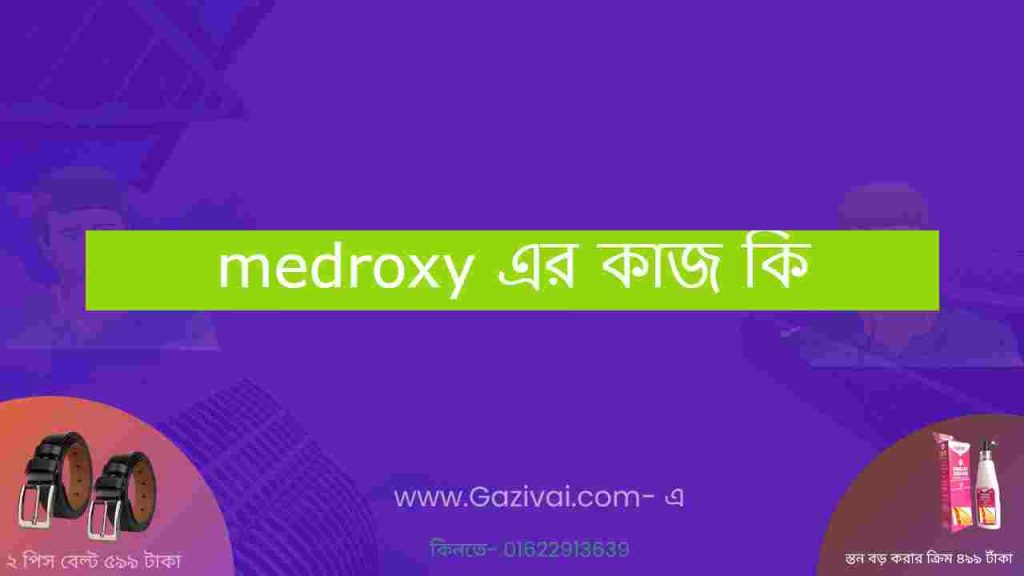 medroxy এর কাজ কি