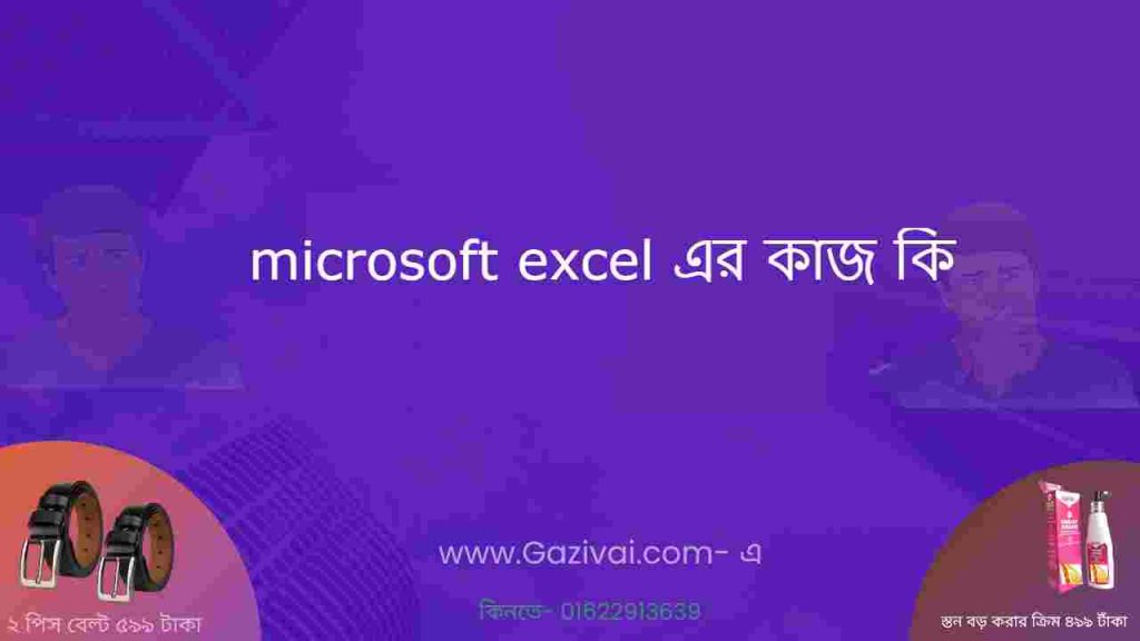 microsoft excel এর কাজ কি