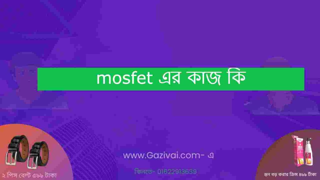 mosfet এর কাজ কি