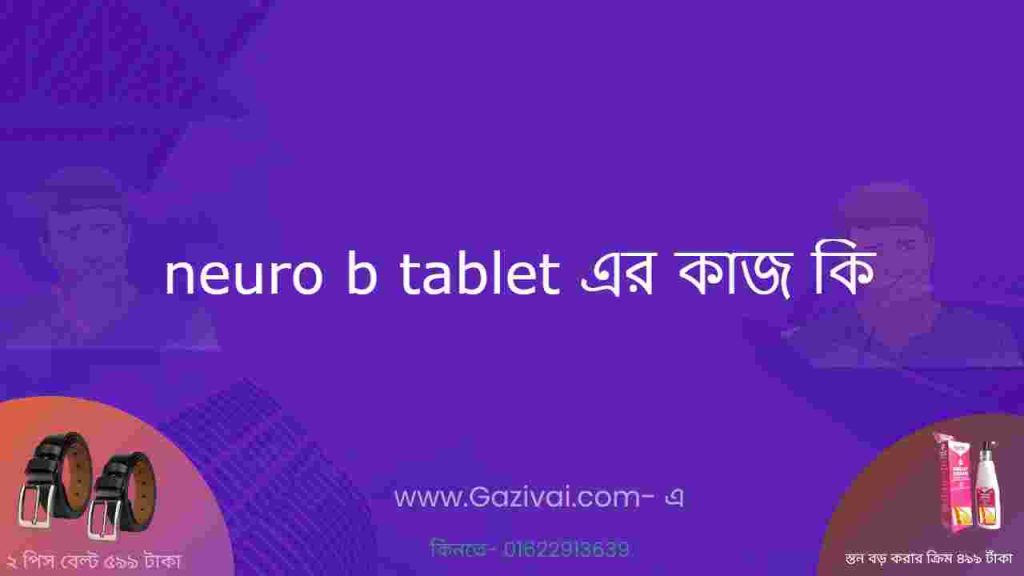 neuro b tablet এর কাজ কি