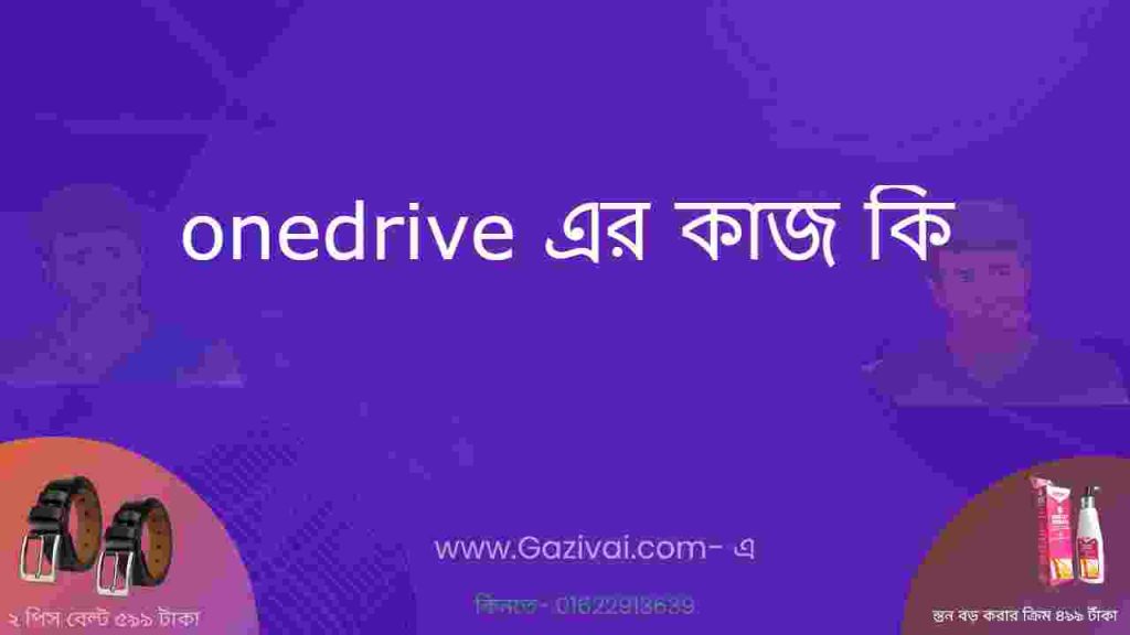 onedrive এর কাজ কি