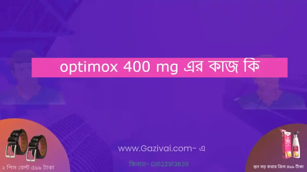 optimox 400 mg এর কাজ কি
