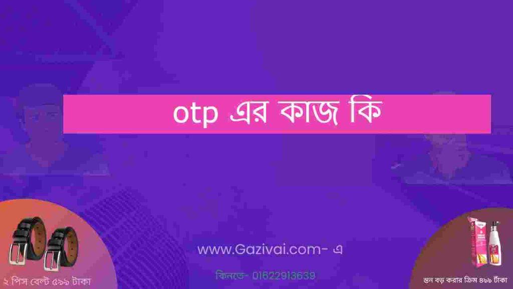 otp এর কাজ কি
