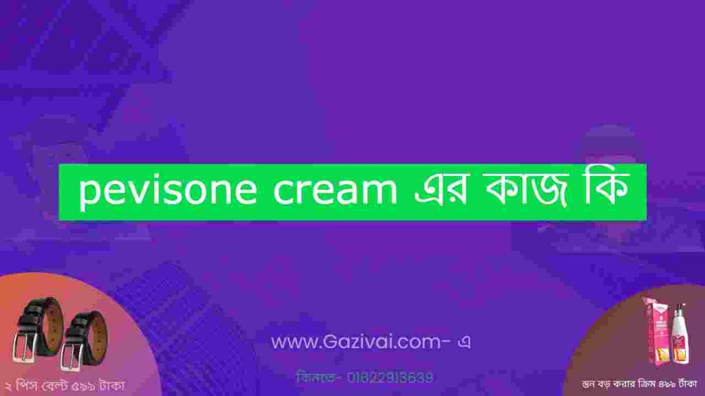 pevisone cream এর কাজ কি