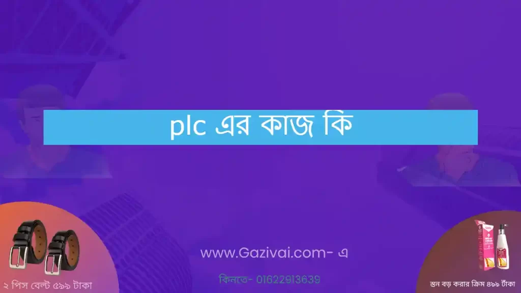 plc এর কাজ কি