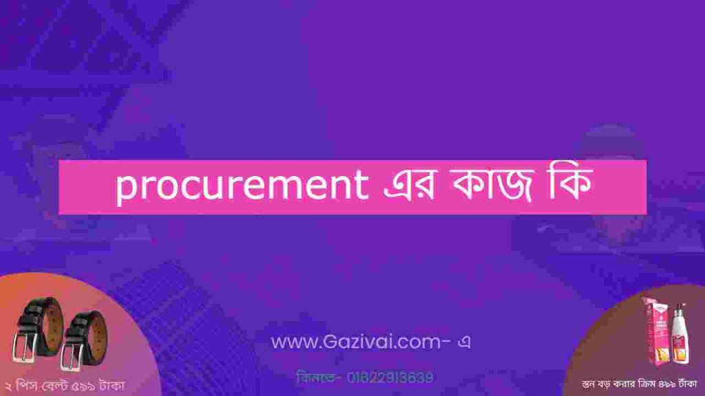 procurement এর কাজ কি
