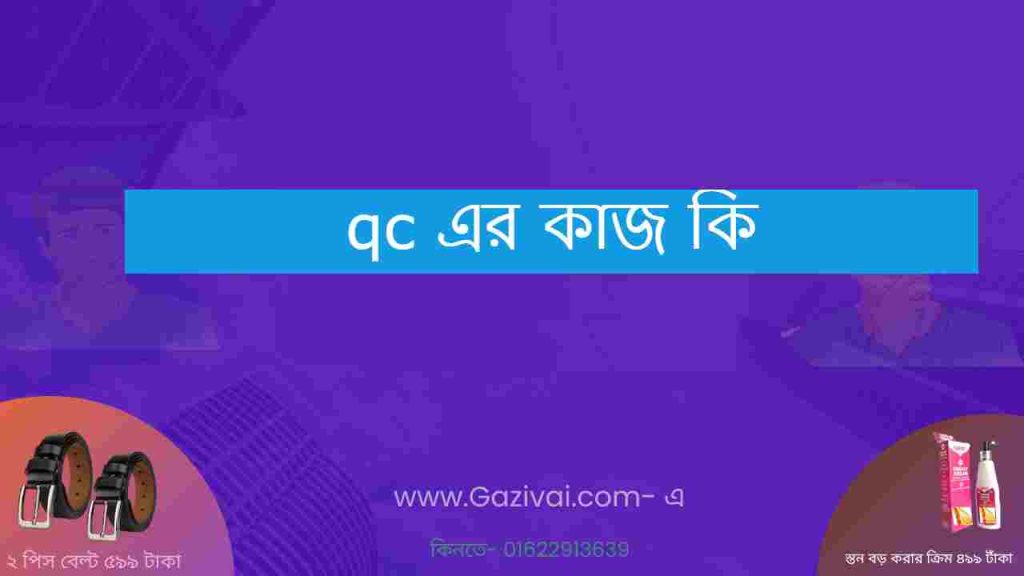 qc এর কাজ কি