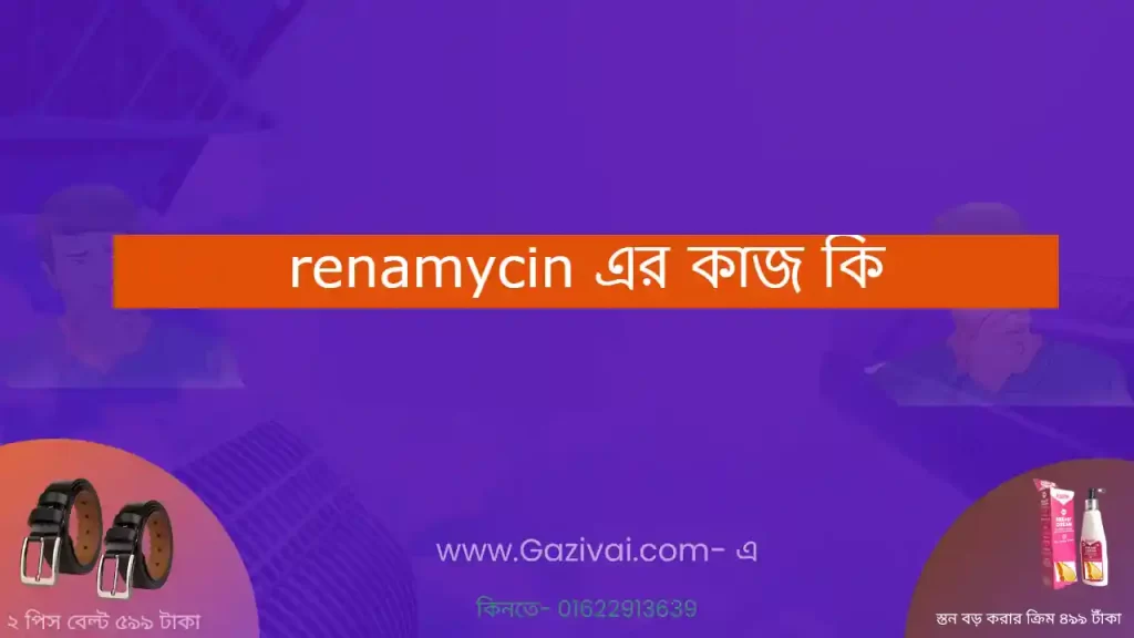 renamycin এর কাজ কি