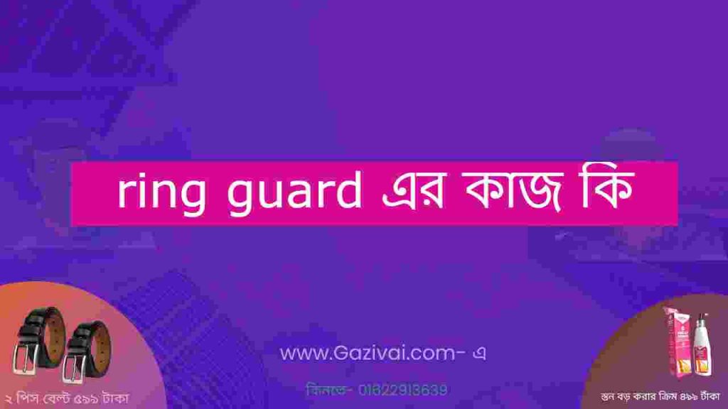 ring guard এর কাজ কি