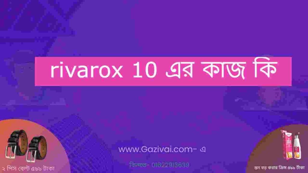 rivarox 10 এর কাজ কি