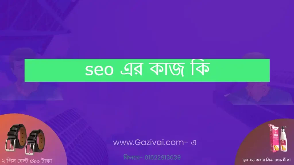 seo এর কাজ কি