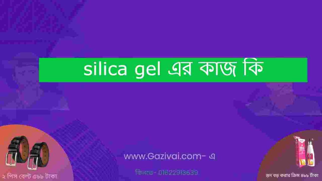 silica gel এর কাজ কি