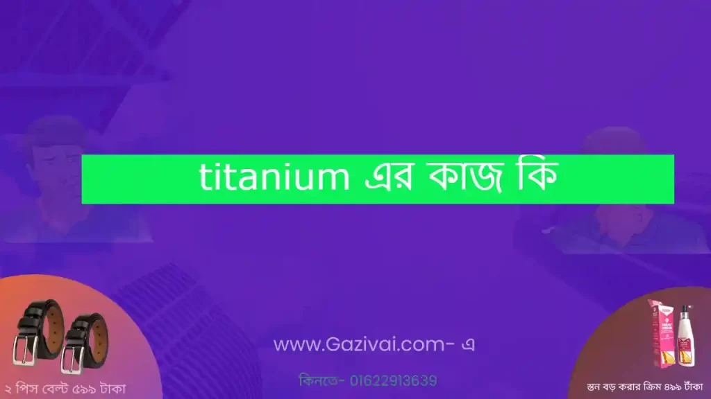 titanium এর কাজ কি