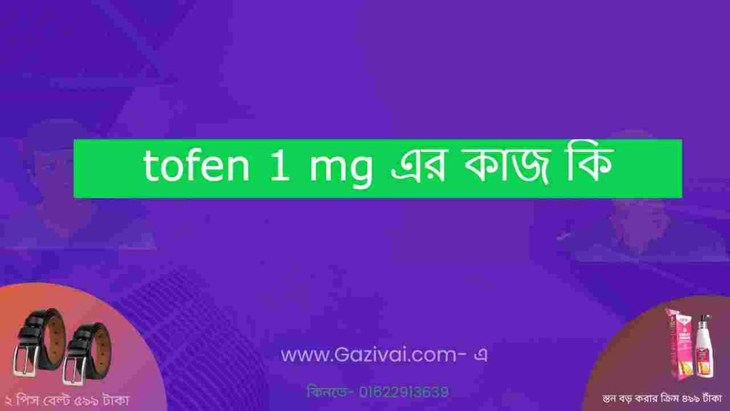 tofen 1 mg এর কাজ কি
