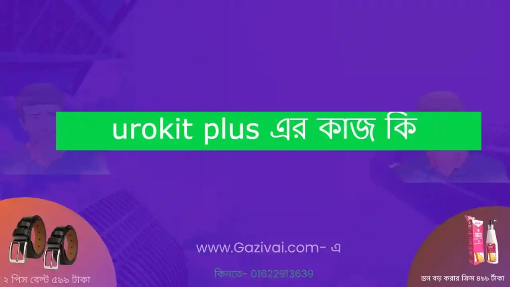 urokit plus এর কাজ কি