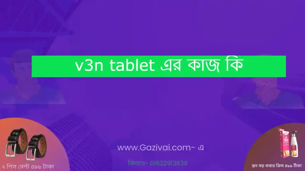 v3n tablet এর কাজ কি
