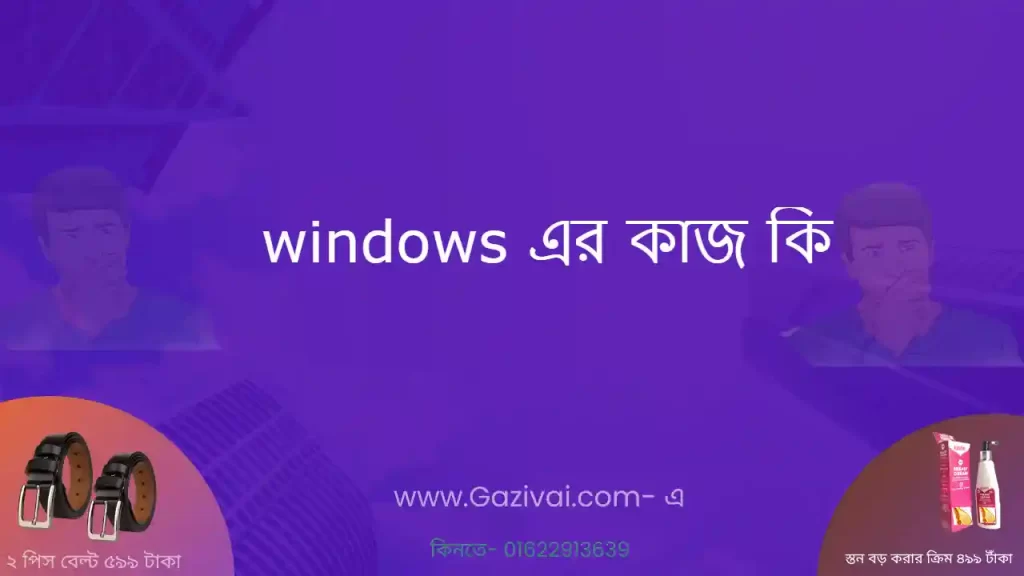 windows এর কাজ কি